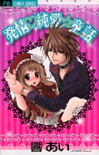 発情純愛☆童話（ファンタジー）