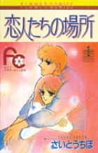 恋人たちの場所 2 | 書籍 | 小学館 