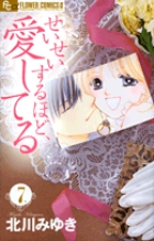 せいせいするほど、愛してる 7