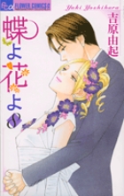 蝶よ花よ 8