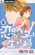 恋がヘタでも生きてます 2