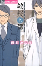 教授と僕[当世浮世男草紙] 書籍 小学館