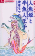 【中古】 人魚姫と半魚人王子 お伽ファンタジー１/小学館/清原なつの お伽ファンタジー 1 人魚姫と半魚人王子 | 書籍 | 小学館