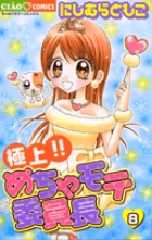 極上！！めちゃモテ委員長 ８