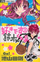 好きです鈴木くん １８ 小学館