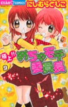極上！！めちゃモテ委員長 ９