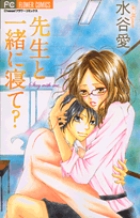 先生と一緒に寝て？ 1