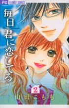 毎日君に恋してる 2