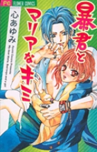 暴君とマリアなキミ