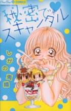 秘密でスキャンダル