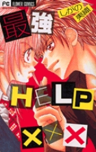 最強ＨＥＬＰ××× １