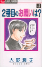 2番目のお願いは？ 4