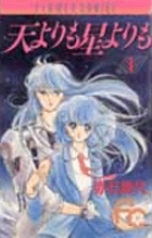 天よりも星よりも 1 (フラワーコミックス・デラックス) | 赤石