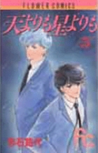 天よりも星よりも 5 | 書籍 | 小学館
