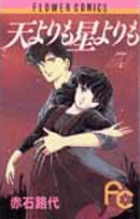 天よりも星よりも(文庫版)(1) 小学館文庫 中古漫画・コミック