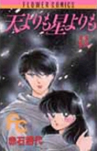 天よりも星よりも 8 | 書籍 | 小学館