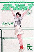 スローステップ〔FC〕 2