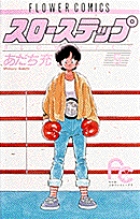 スローステップ〔FC〕 5
