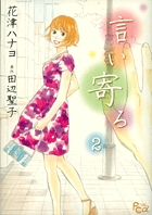 言い寄る 1 小学館