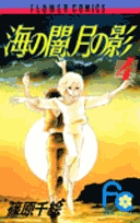 海の闇、月の影 18 | 書籍 | 小学館
