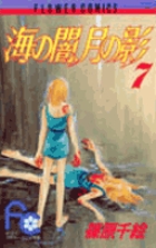 海の闇、月の影 1巻 3巻 VHS ビデオ 篠原千絵 週刊少女コミック