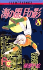 海の闇、月の影 3 | 書籍 | 小学館