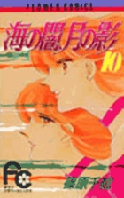 【中古】 海の闇、月の影 １０/小学館/篠原千絵 海の闇、月の影 10 | 書籍 | 小学館