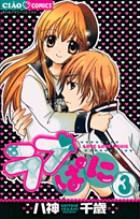 ラブぱに 1 | 書籍 | 小学館