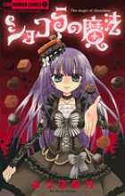ショコラの魔法