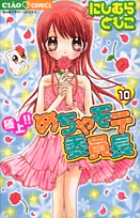 極上！！めちゃモテ委員長 １０