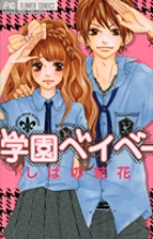 学園ベイベー