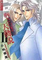 胸さわぎ天動説 ２