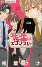 先生はエゴイスト