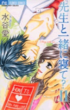 先生と一緒に寝て？ 2