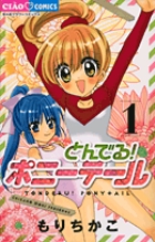 とんでる！　ポニーテール 1