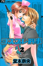 コスプレ刑事 ２
