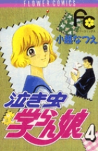 泣き虫学らん娘 1 | 書籍 | 小学館