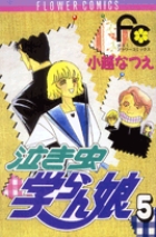 ●当店限定商品●【小越なつえ】作品特集[泣き虫学ラン娘/がんばれ！ご主人様/他] THAT'S学らん娘 (フラワーコミックス) | 小越なつえ | 少女