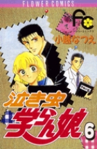 泣き虫学らん娘 全12巻完結セット(フラワーコミックス) [マーケットプレイス コミックセット] 2mvetro 泣き虫学らん娘 全12巻完結セット(フラワーコミックス) [マーケット