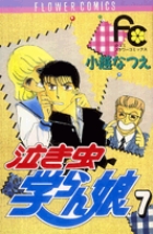 泣き虫学らん娘 1 | 書籍 | 小学館