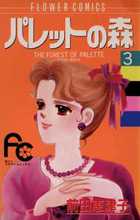 パレットの森 6 | 書籍 | 小学館