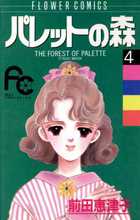 パレットの森（6） / 前田恵津子【著】 ＜電子版＞ - 紀伊國屋