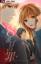 8番目の罪