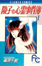 陵子の心霊事件簿〔FC〕 1 | 書籍 | 小学館