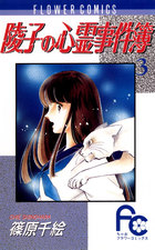 陵子の心霊事件簿〔FC〕 3 | 書籍 | 小学館
