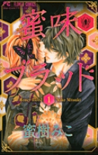 蜜味ブラッド 1