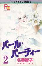 パール・パーティー 5 | 書籍 | 小学館