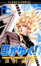 ✨バラ売り可能✨BASARA 巴がゆく！ ビショップの輪 他計53冊 田村由美 BASARA 田村由美 | フラコミlike!