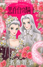 黒百合の騎士