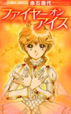 ファイヤーオンアイス | 書籍 | 小学館